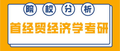 首都經(jīng)濟貿(mào)易大學經(jīng)濟學考研 考情深度分析與備考指南
