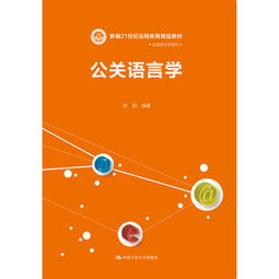 公關(guān)語言學 公共關(guān)系服務中的溝通藝術(shù)與策略